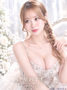 星乃すず