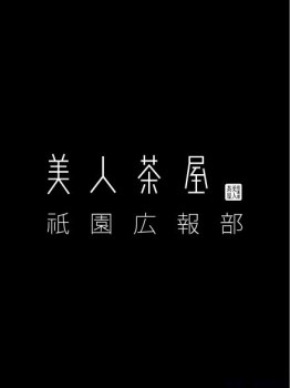 美人茶屋祇園 広報部のプロフィール画像