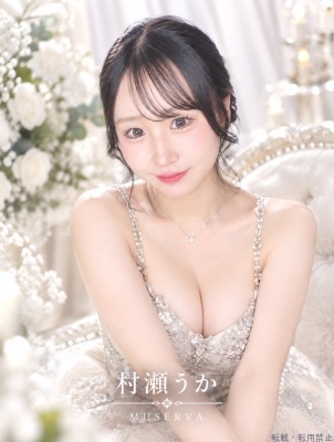村瀬うか
