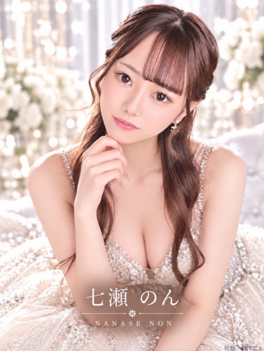 七瀬のん