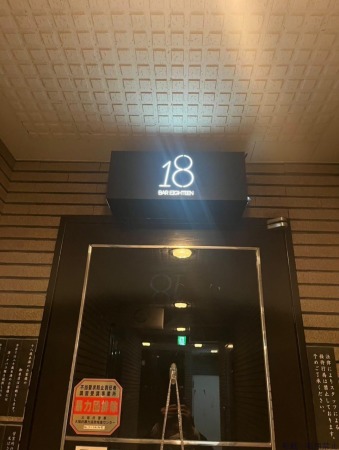 5階 BAR18くんプロフィール画像