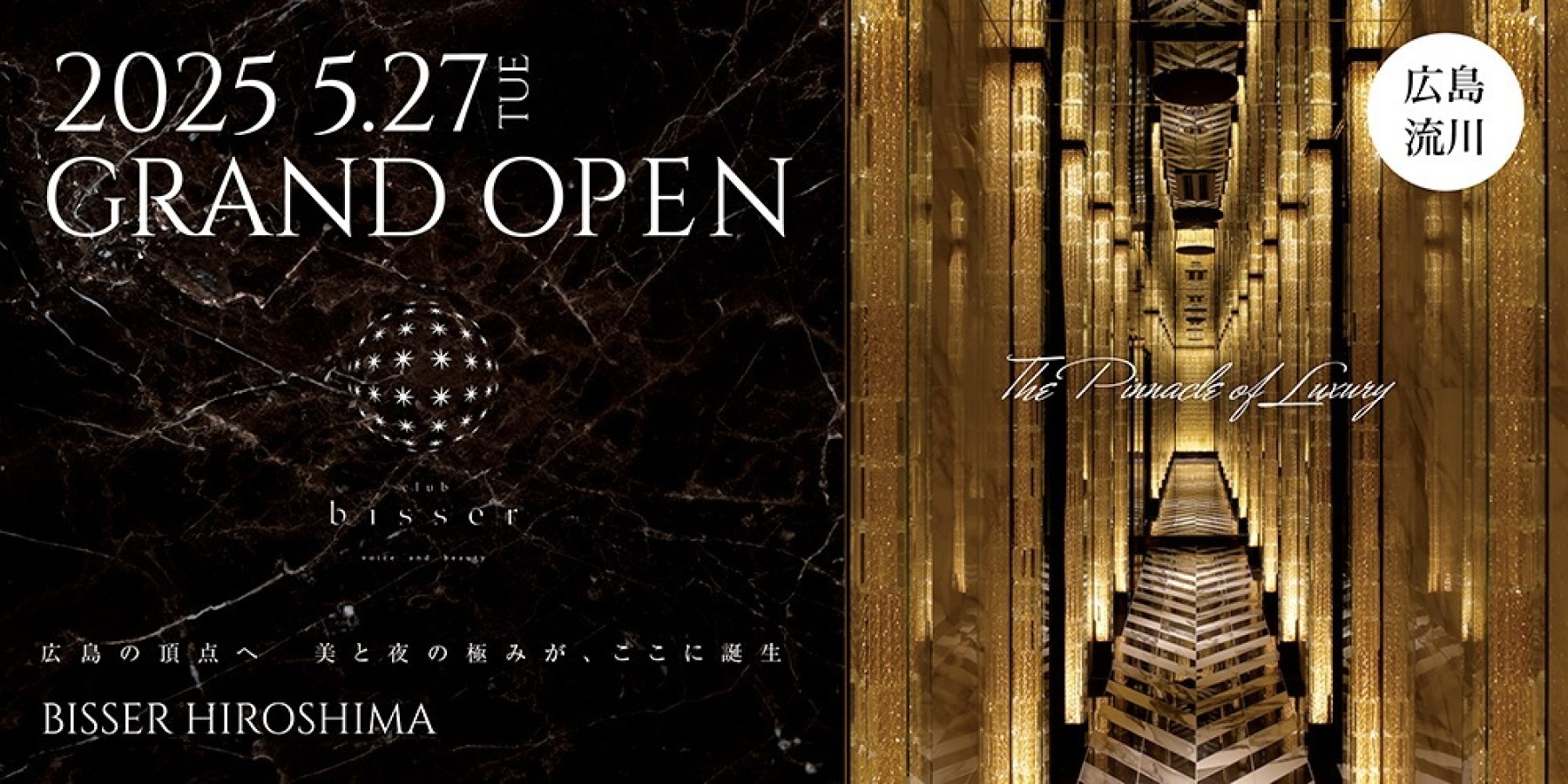 ビゼ広島 2025.5.27 OPEN!