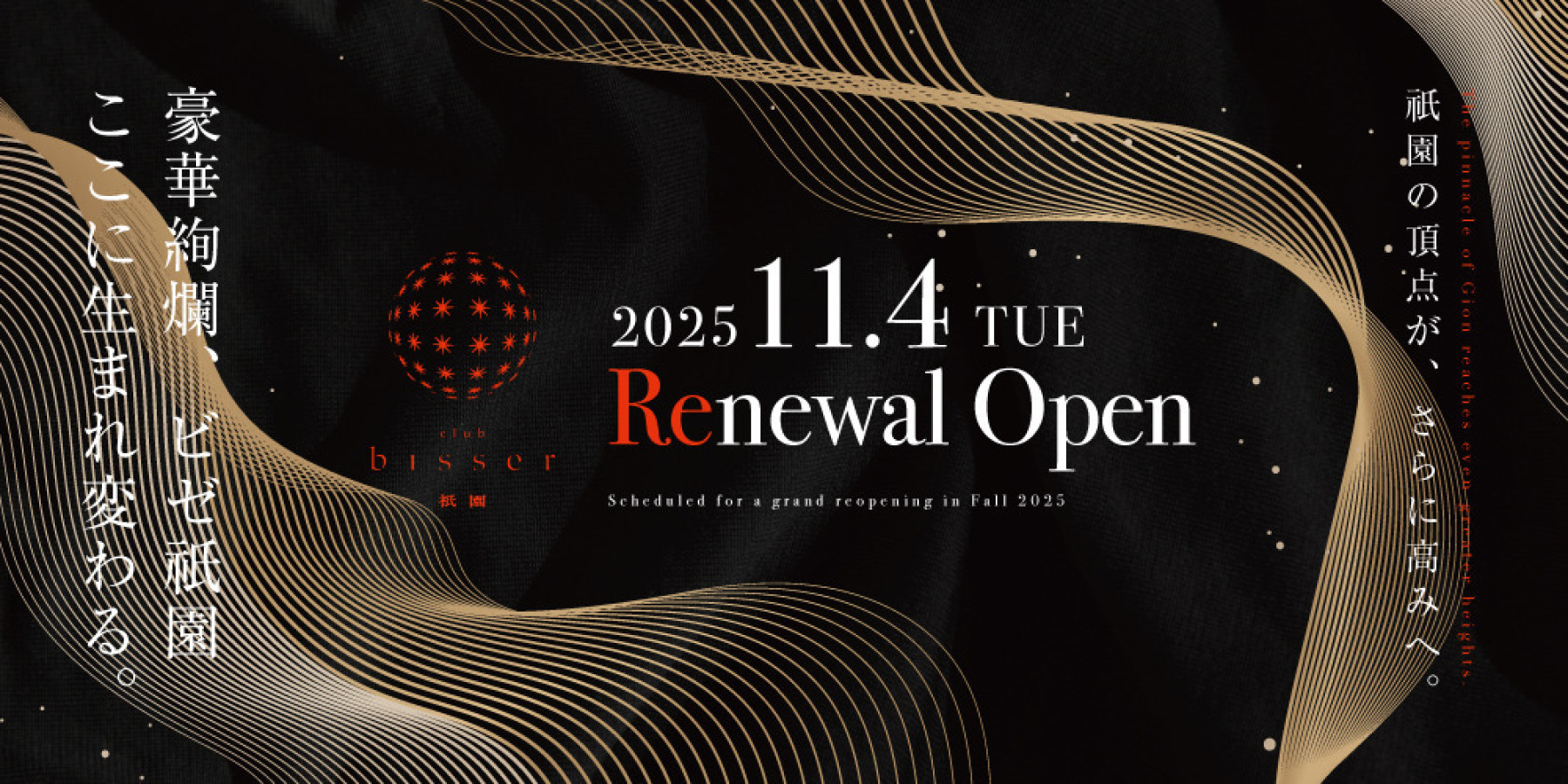 ビゼ祇園 2025.11.4　　リニューアルOPEN!