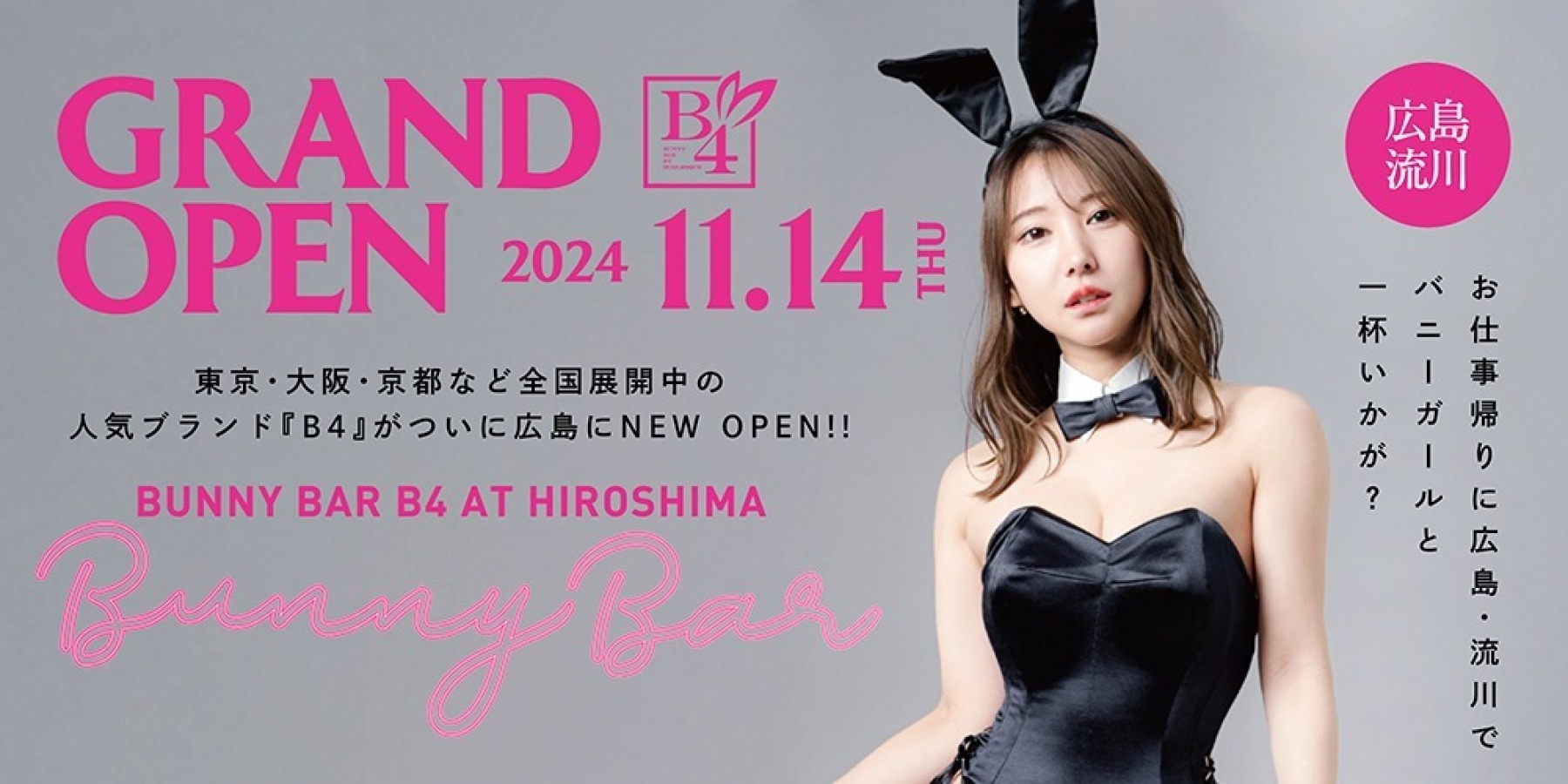 B4広島　Coming soon！　：ガールズバー