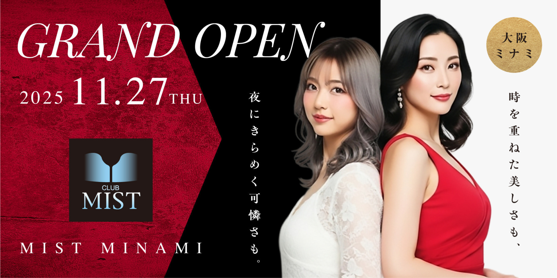 ミストミナミ 11.27 GRAND OPEN