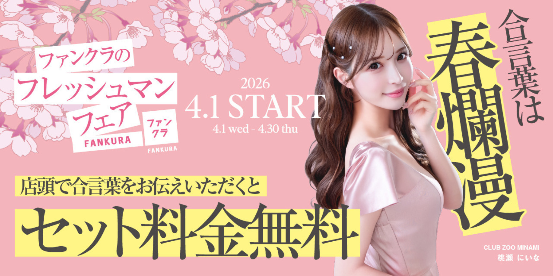 春爛漫　ファンクラのフレッシュマンフェア