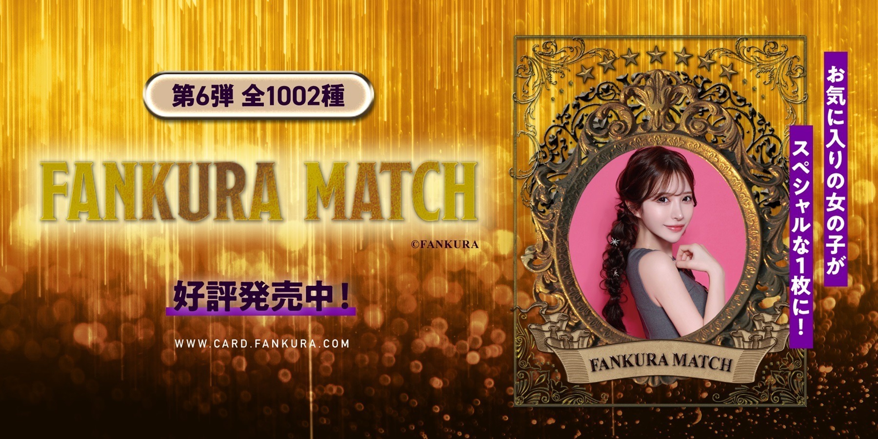 トレーディングカード「ファンクラマッチ」第6弾 12/1 発売！