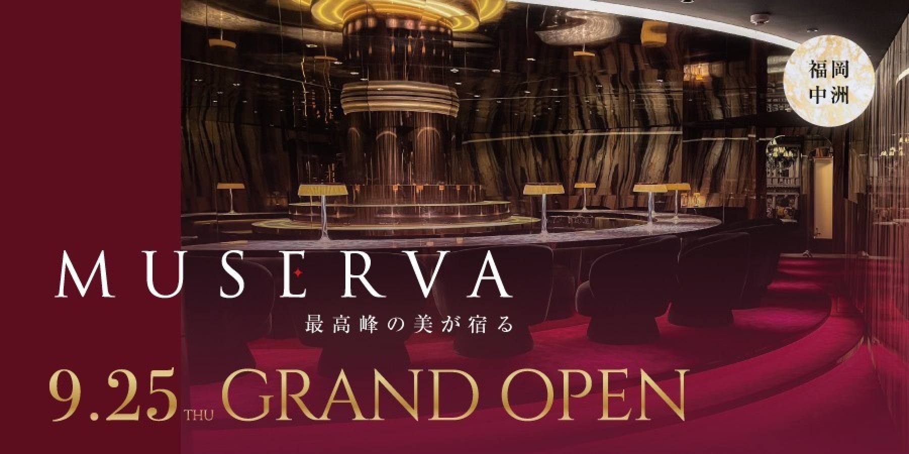 ミュゼルヴァ中洲　9.25 GRAND OPEN!