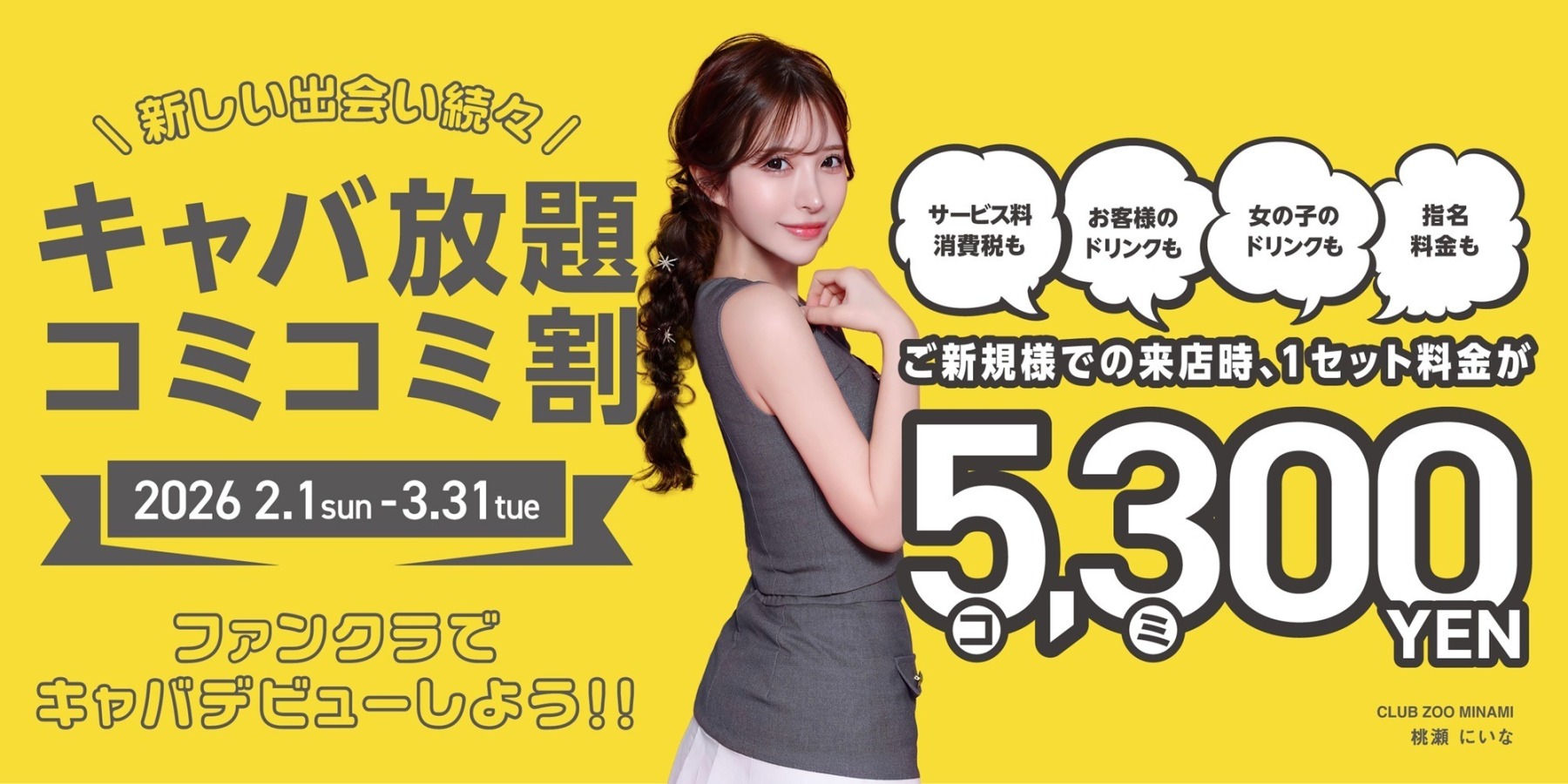 5300円（コミコミ）キャンペーン！