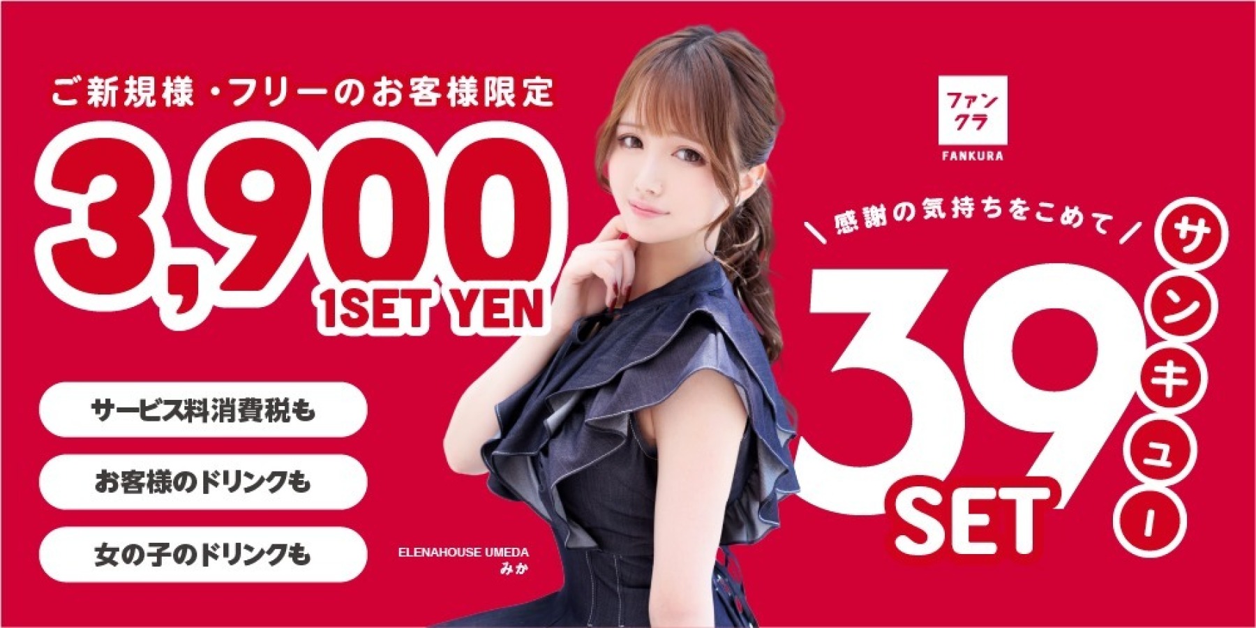 夏のキャンペーン　３９セット！