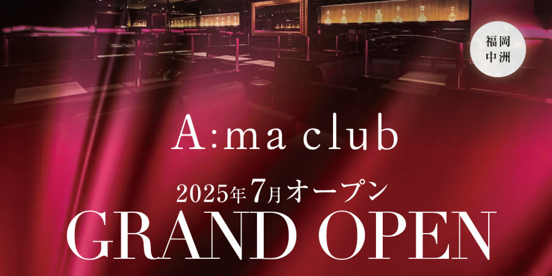 エマクラブ中洲 2025.7月OPEN
