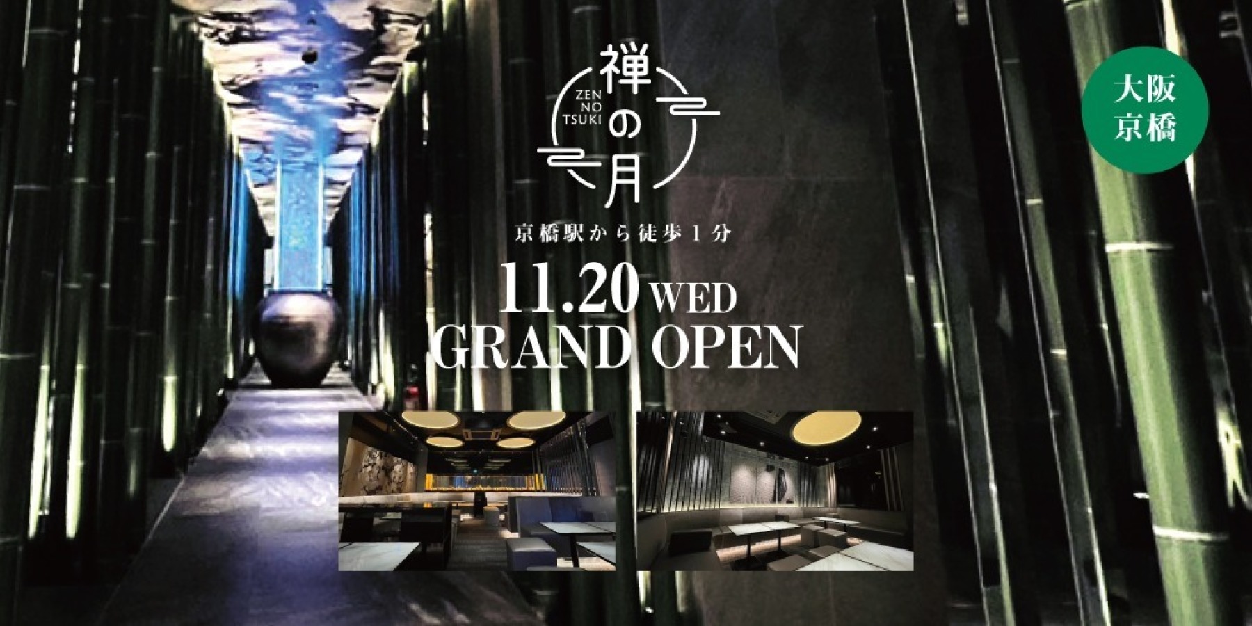 禅の月 京橋　11.20 GRAND OPEN!