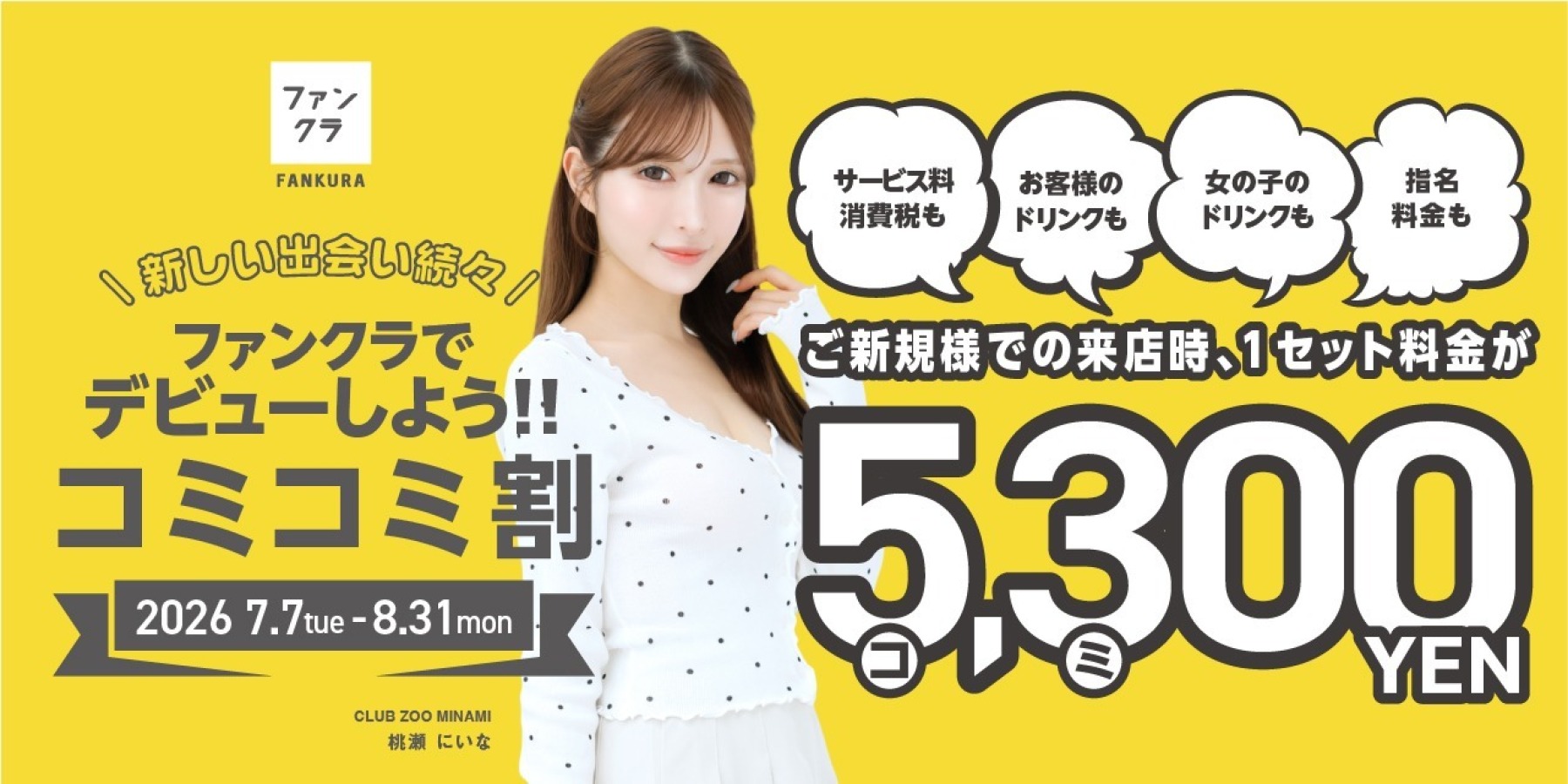 夏ヨル　5300円（コミコミ）キャンペーン！
