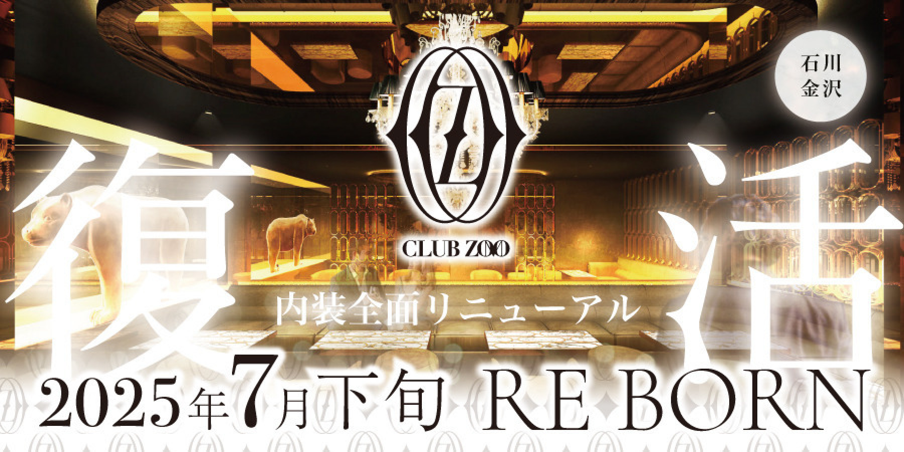 ZOO金沢 7月下旬OPEN