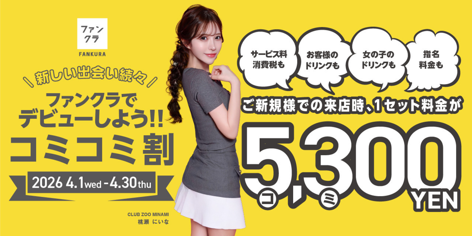 春爛漫　5300円（コミコミ）キャンペーン！