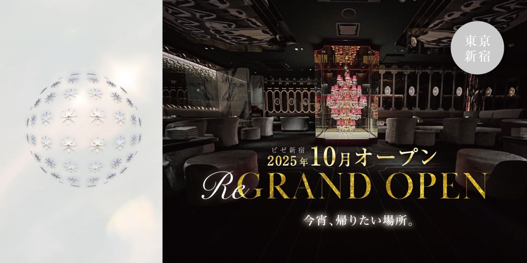 ビゼ新宿　10月 GRAND OPEN!