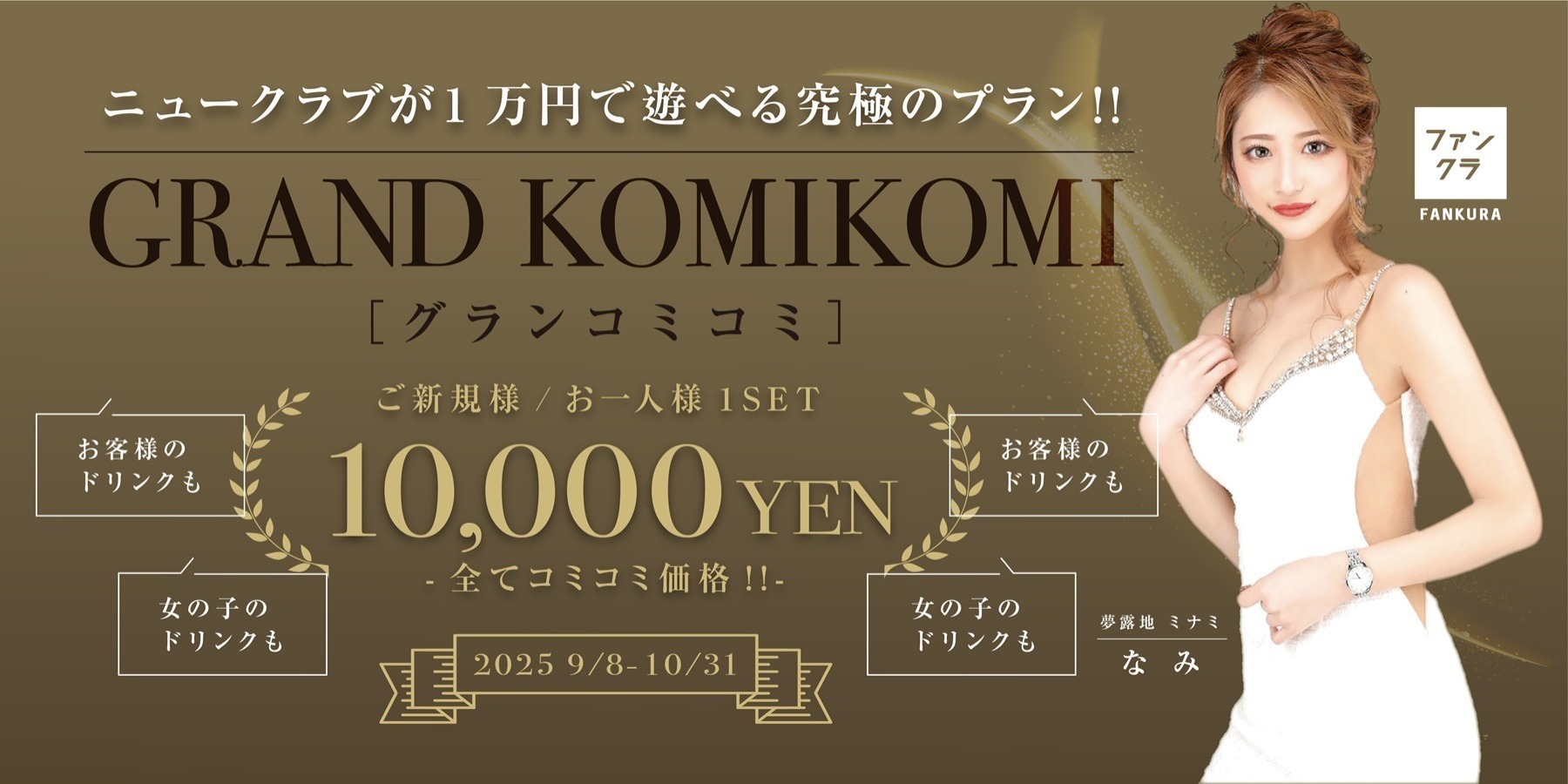 ご新規様大歓迎！グランコミコミ！9.8START！