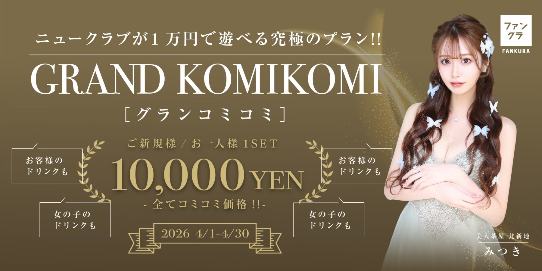 春爛漫　グランコミコミ開催！