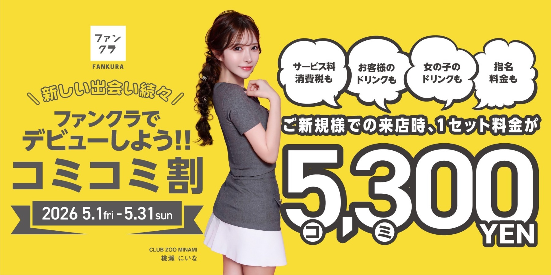 春爛漫　5300円（コミコミ）キャンペーン！