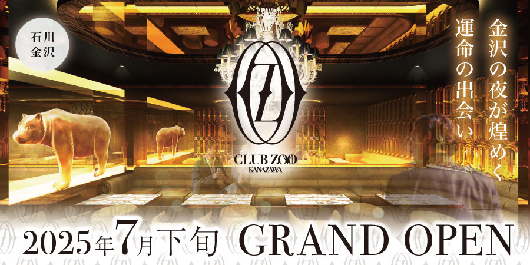 ZOO金沢 7月下旬OPEN