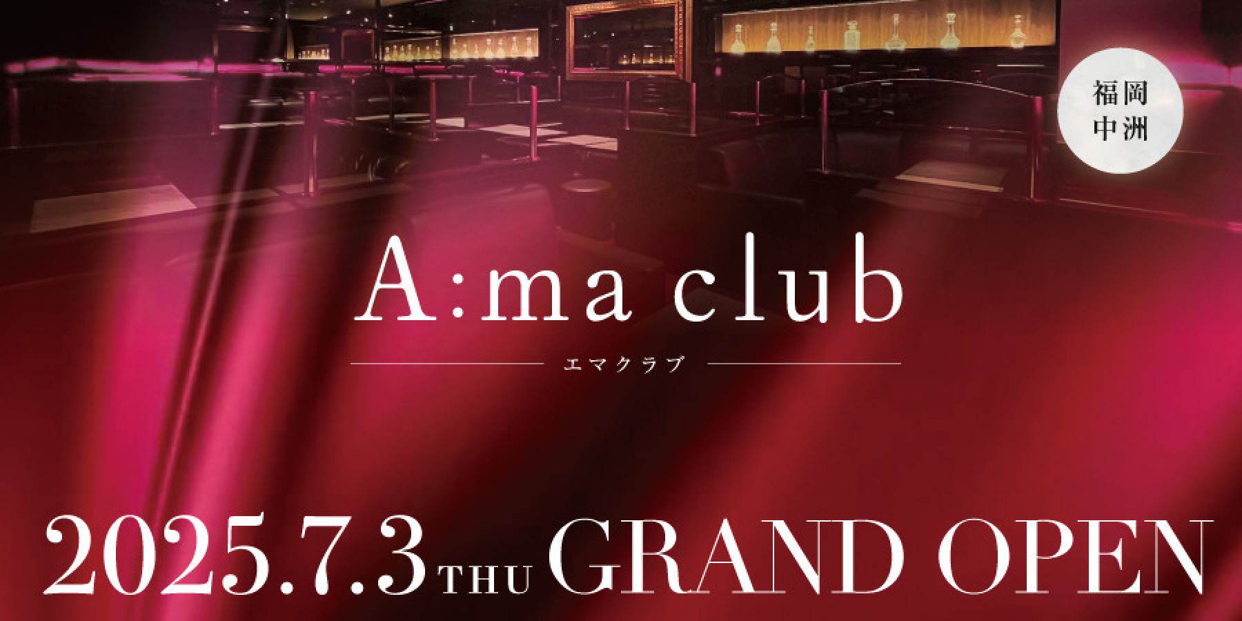 エマクラブ中洲 2025.7月3日