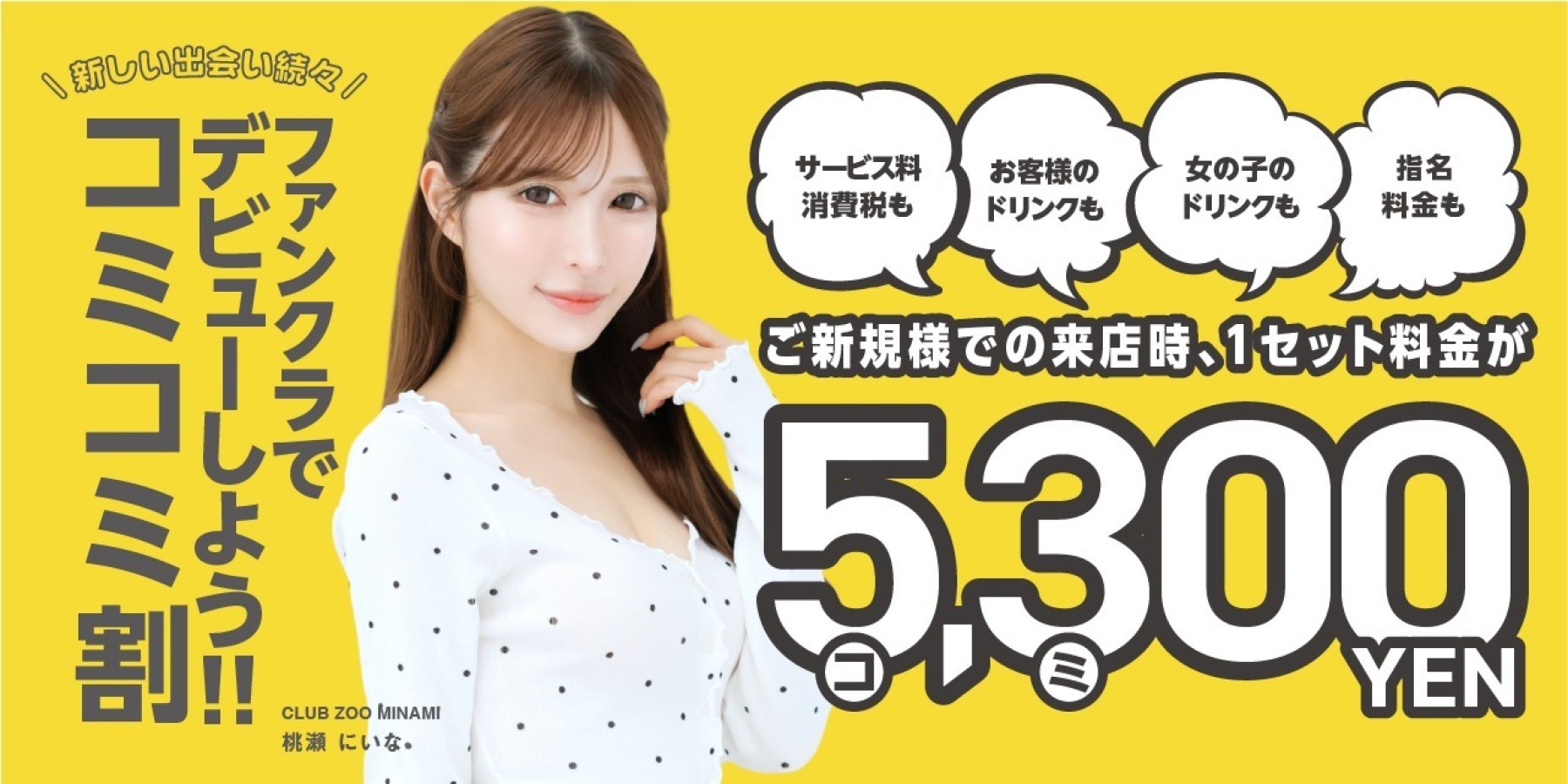 夏ヨル　5300円（コミコミ）キャンペーン！
