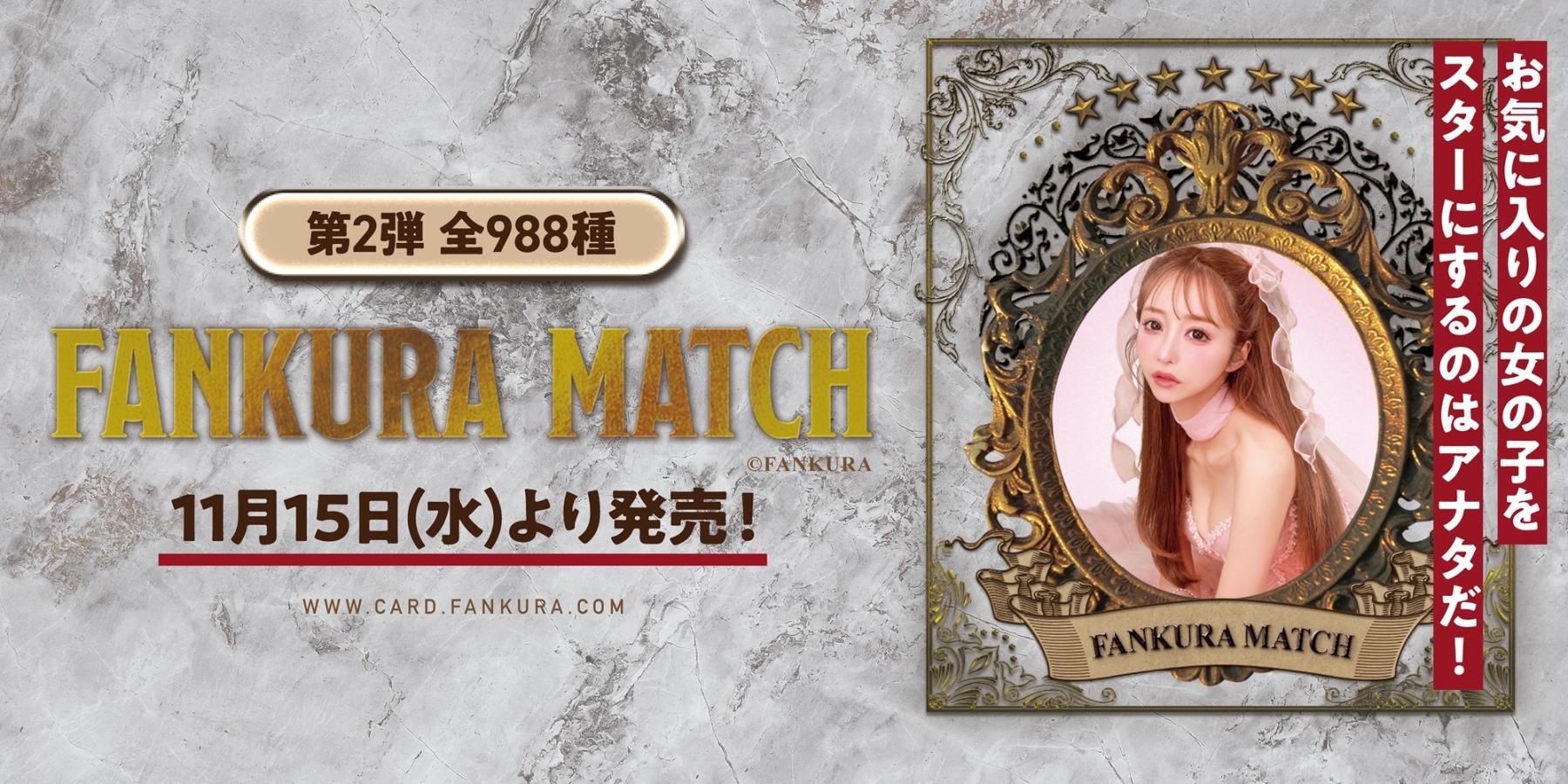 トレーディングカード「ファンクラマッチ」 11/15 発売！
