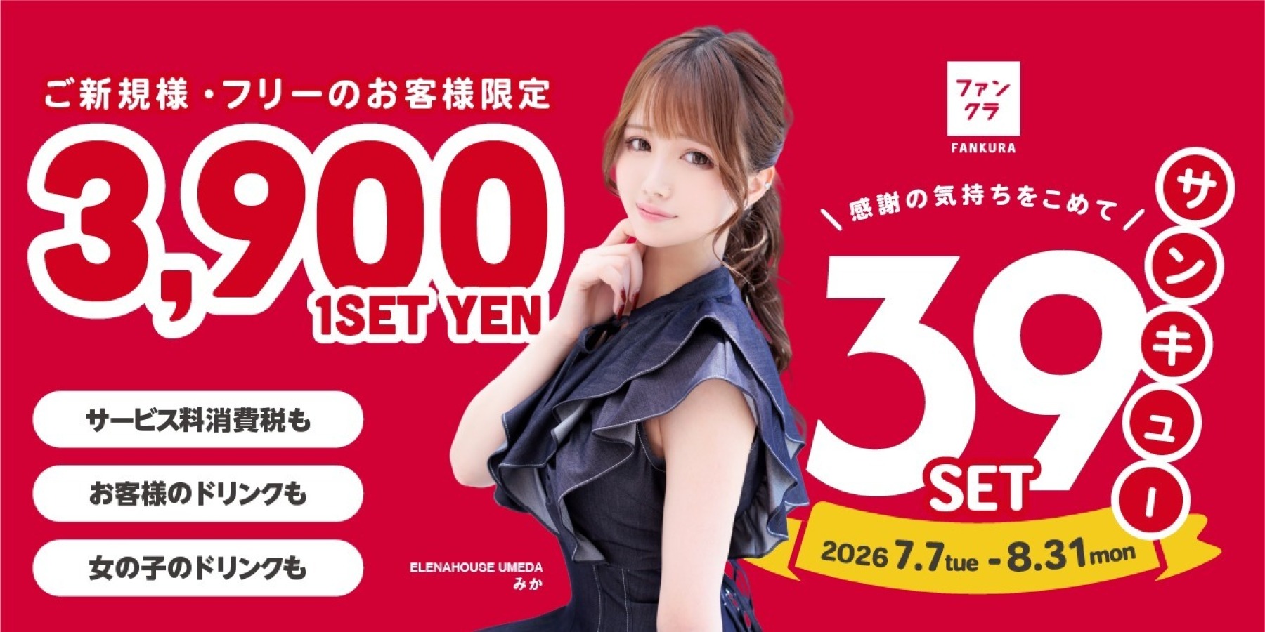 夏のキャンペーン　３９セット！