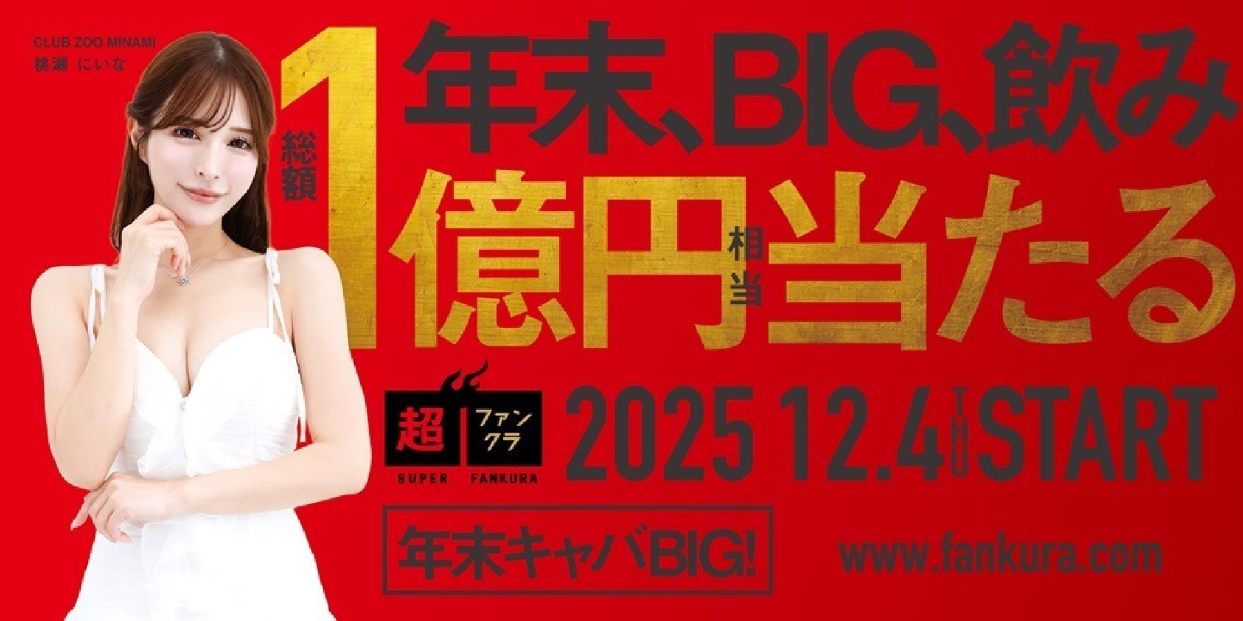 年末キャバBIG_1億円相当 当たるキャンペーン