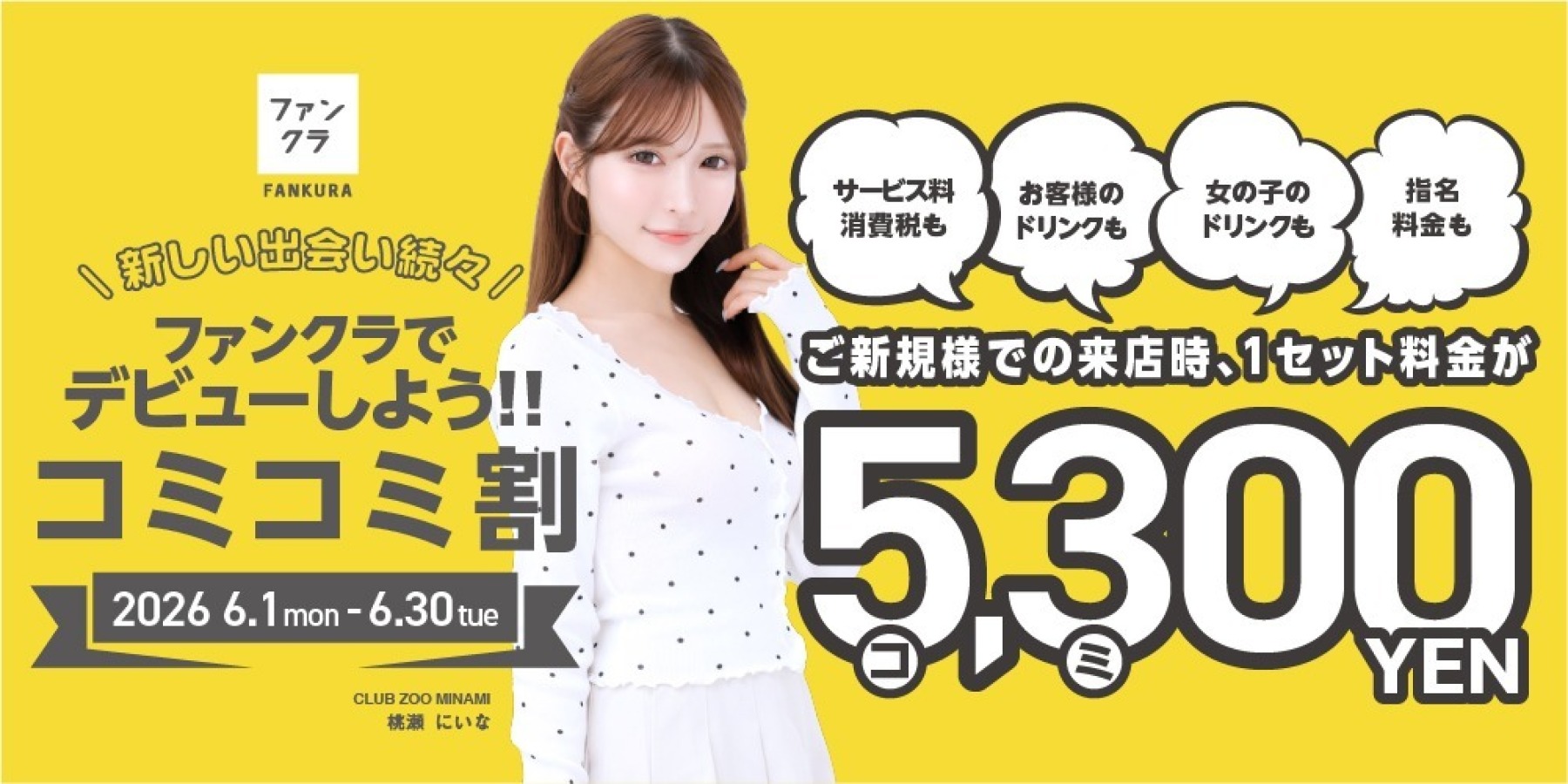 春爛漫　5300円（コミコミ）キャンペーン！