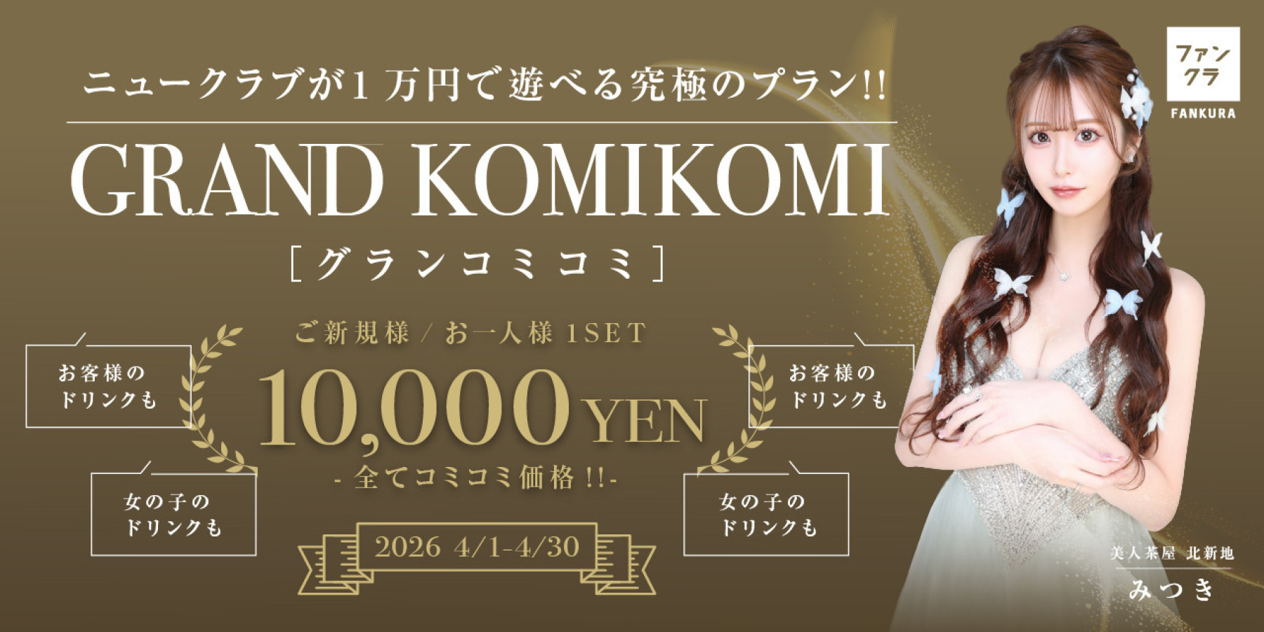 春爛漫　グランコミコミ開催！