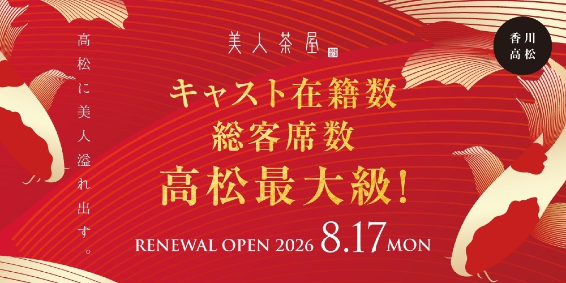 美人茶屋高松 GRAND OPEN : 2026.8.17