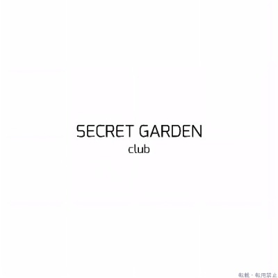 秘密花園