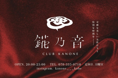 錵乃音（かのね） 神戸 店舗画像