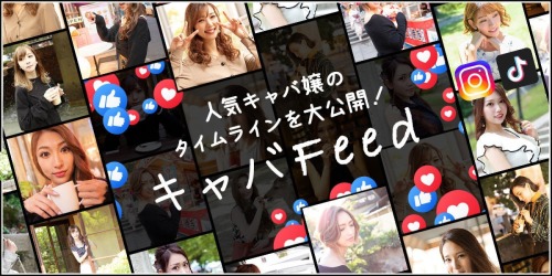 キャバFeed