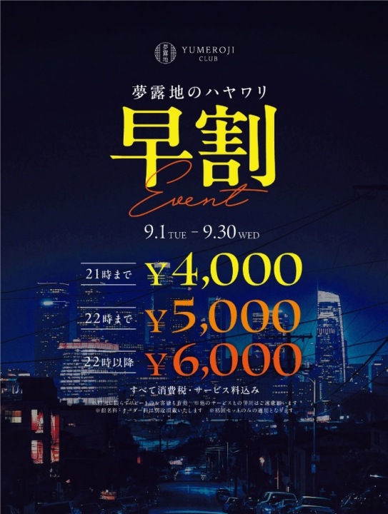 早割りイベント‼️