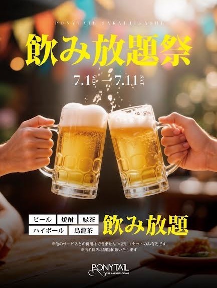 7/1(水)～7/11(土)期間中　初回セットは飲み放題！