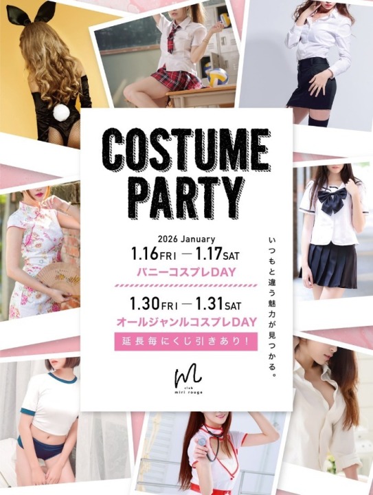 コスチュームパーティー