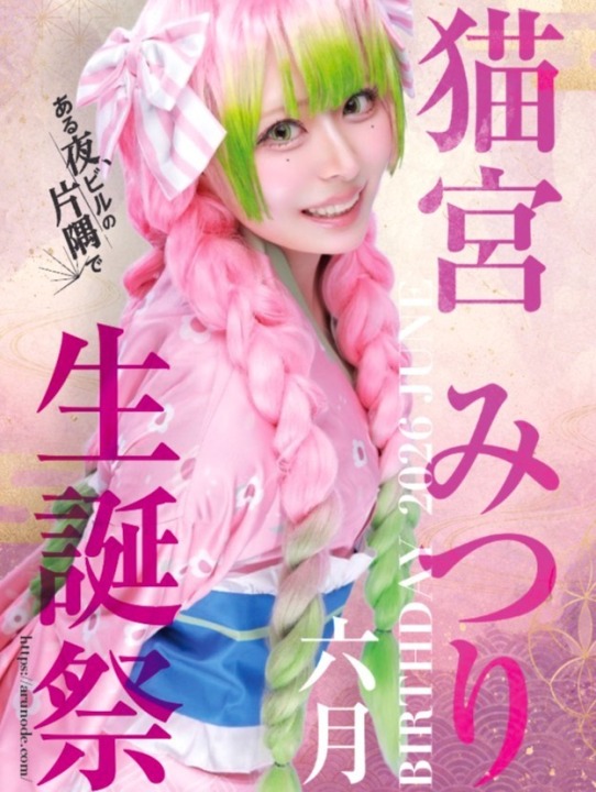 🎉 猫宮みつり Birthday Event 🎉