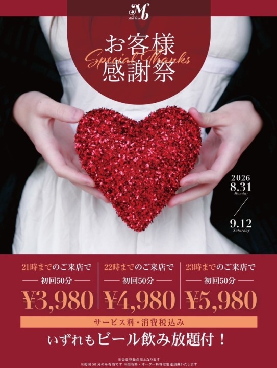 お客様感謝祭