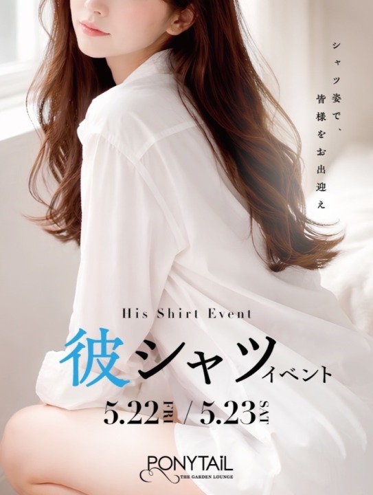 5/22(金)～5/23(土)２日間　彼シャツイベント開催！！