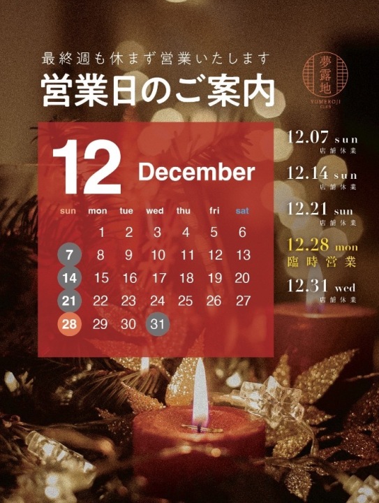 12月の営業スケジュール