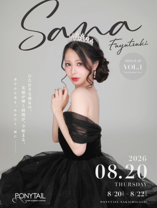 8/20(木)～8/22(土)　さなさんバースデーイベント開催！！