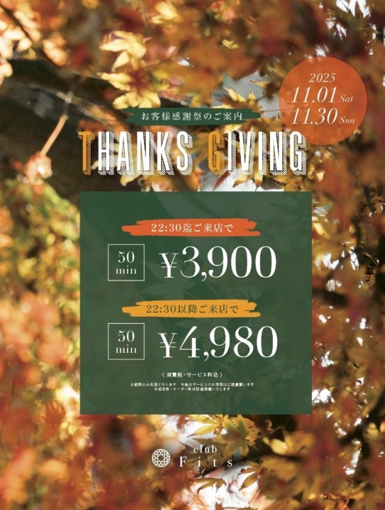 お客様感謝祭（火曜〜木曜限定）