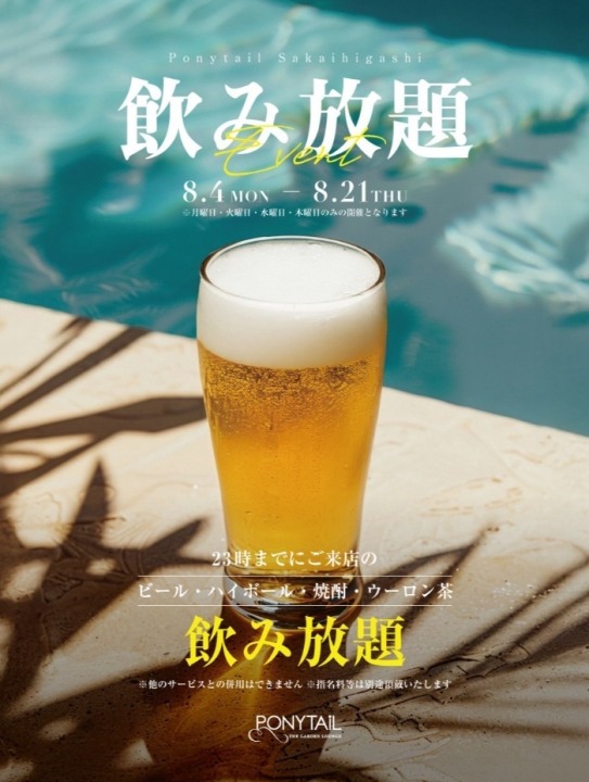 【8月4日～21日の月火水木！】　どなたも飲み放題