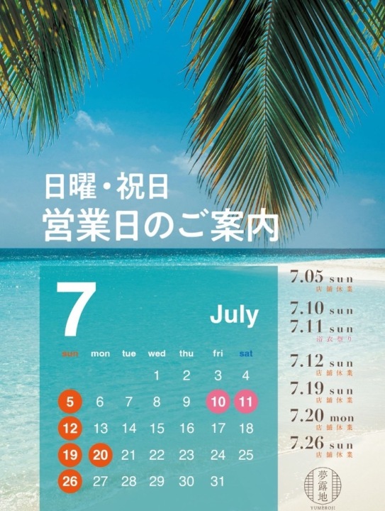 7月営業日！！