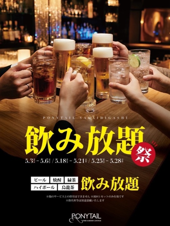 対象の期間中、初回セットの間飲み放題！！