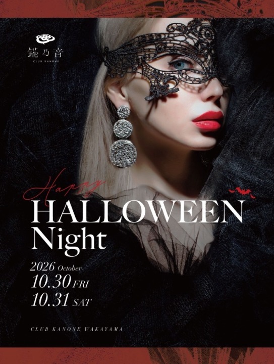 👻✨錵乃音和歌山のHALLOWEEN Night✨👻