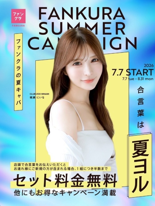夏ヨル！！