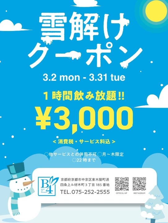 ⛄️雪解けクーポン⛄️